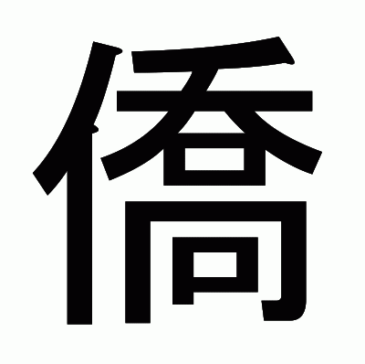 僑のゴシック体