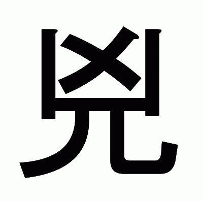 兇のゴシック体