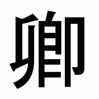 卿のゴシック体