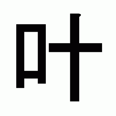 叶のゴシック体