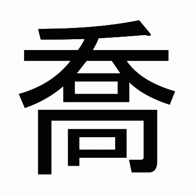 喬のゴシック体