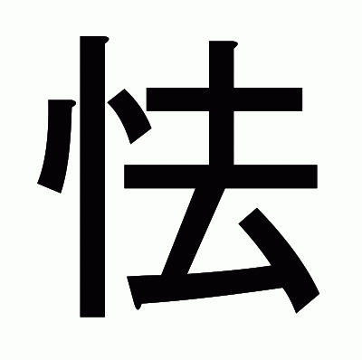 怯のゴシック体