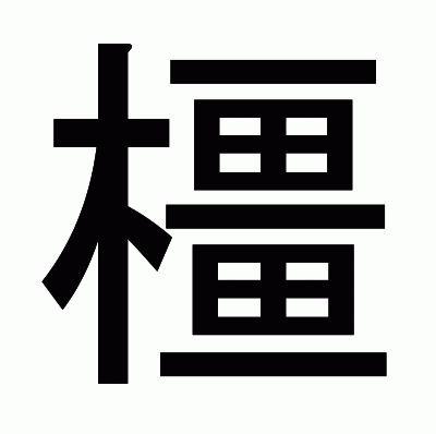 橿のゴシック体