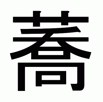 蕎のゴシック体