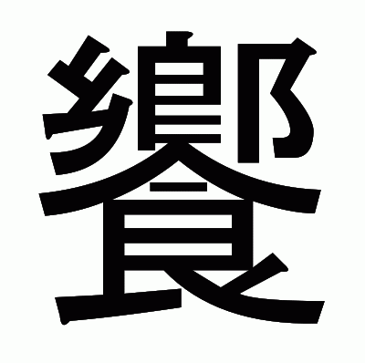 饗のゴシック体
