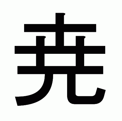尭のゴシック体