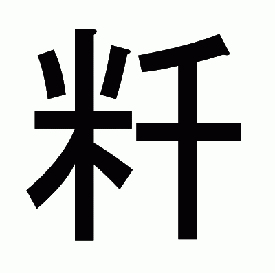 粁のゴシック体