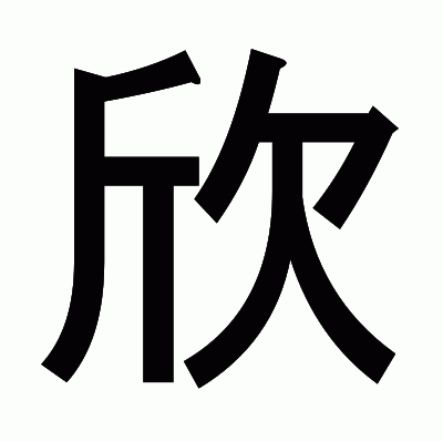 欣のゴシック体