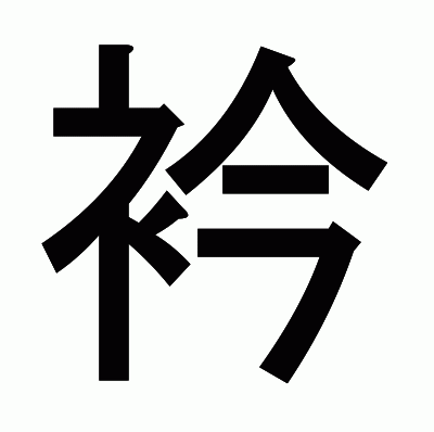 衿のゴシック体