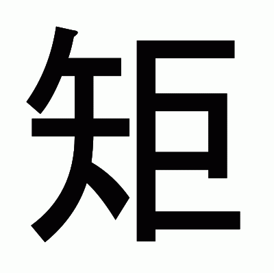 矩のゴシック体