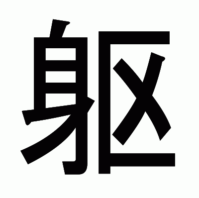 躯のゴシック体