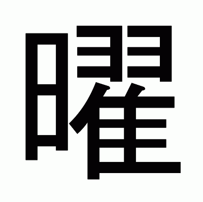 曜のゴシック体