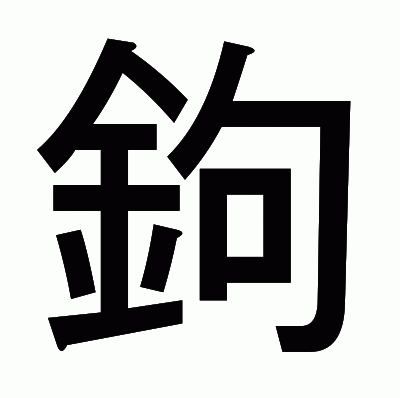 鉤のゴシック体