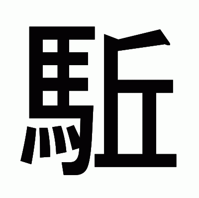 駈のゴシック体