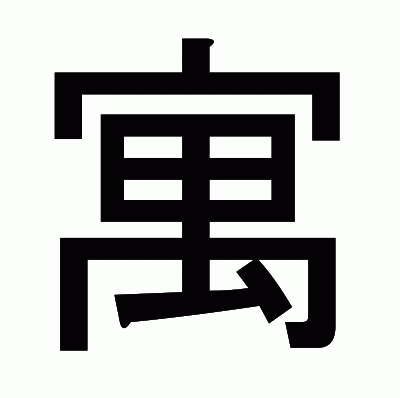 寓のゴシック体