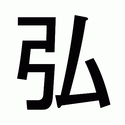 弘のゴシック体