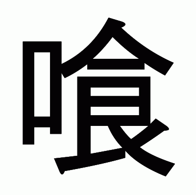 喰のゴシック体