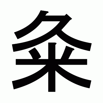 粂のゴシック体