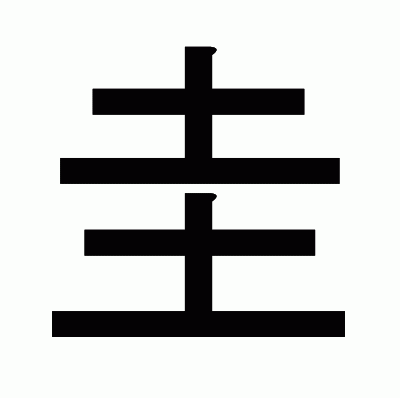 圭のゴシック体