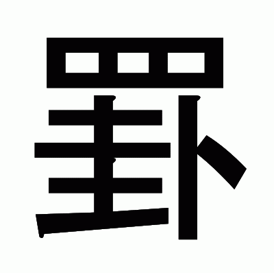 罫のゴシック体