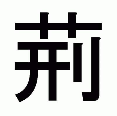 荊のゴシック体