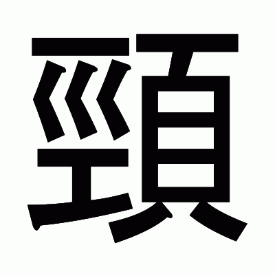 頸のゴシック体