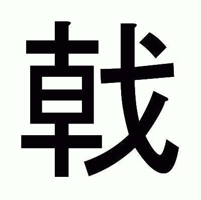戟のゴシック体