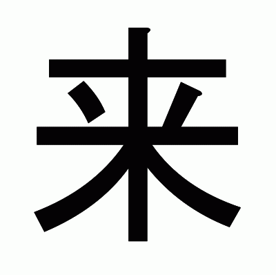 来のゴシック体