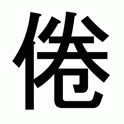 倦のゴシック体