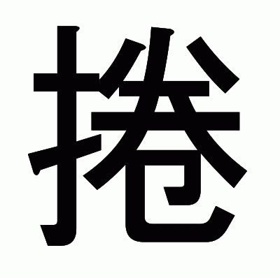 捲のゴシック体
