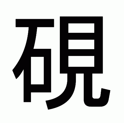 硯のゴシック体