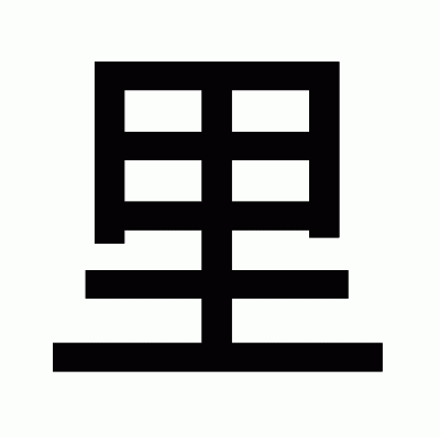 里のゴシック体