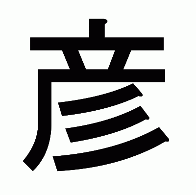 彦のゴシック体