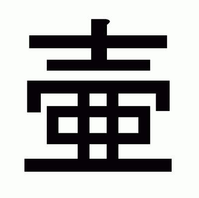 壷のゴシック体