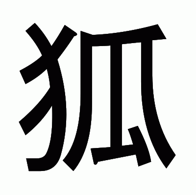 狐のゴシック体