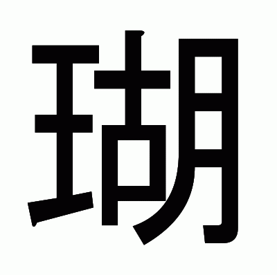 瑚のゴシック体