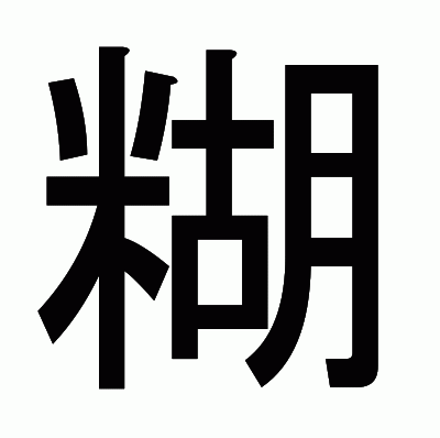 糊のゴシック体