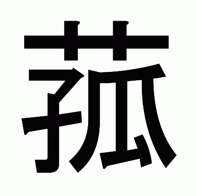 菰のゴシック体