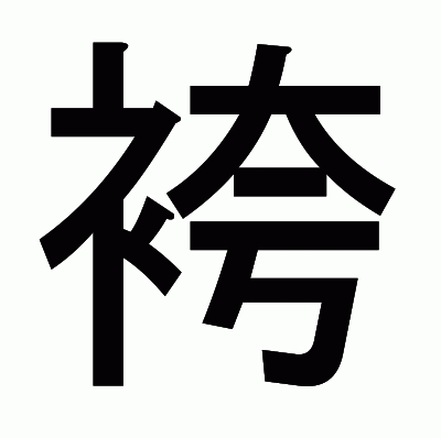 袴のゴシック体