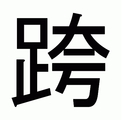 跨のゴシック体