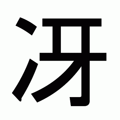 冴のゴシック体