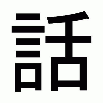話のゴシック体