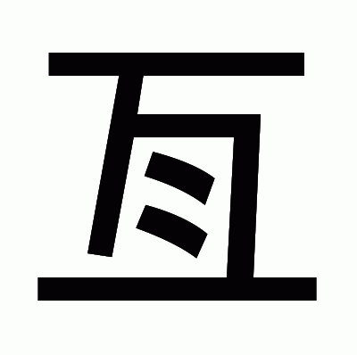 亙のゴシック体