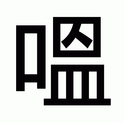 嗢のゴシック体