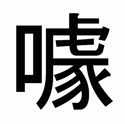 噱のゴシック体