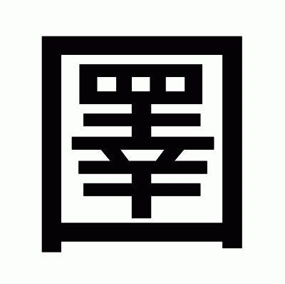 圛のゴシック体