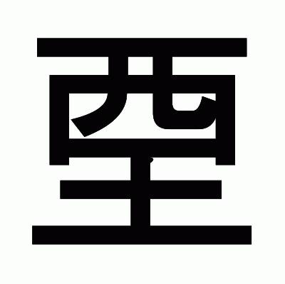 垔のゴシック体