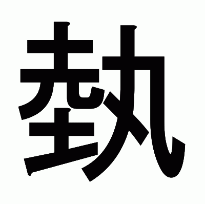 埶のゴシック体