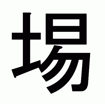 埸のゴシック体