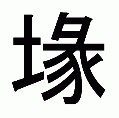 堟のゴシック体